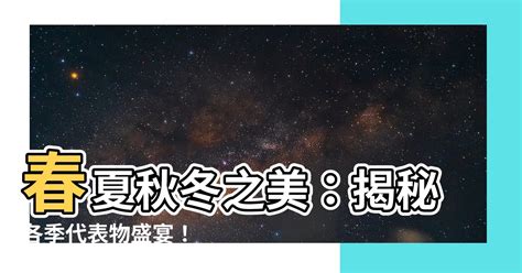 四季代表物|【四季代表物】春夏秋冬之美：揭秘各季代表物盛宴！